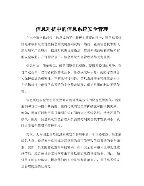信息对抗中的信息系统安全管理