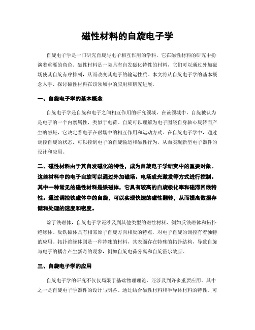 磁性材料的自旋电子学