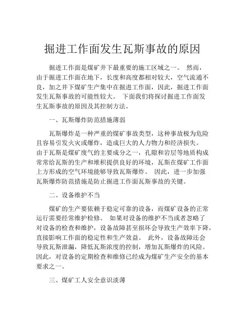 掘进工作面发生瓦斯事故的原因