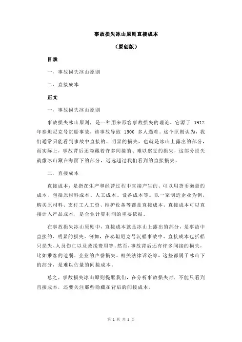 事故损失冰山原则直接成本