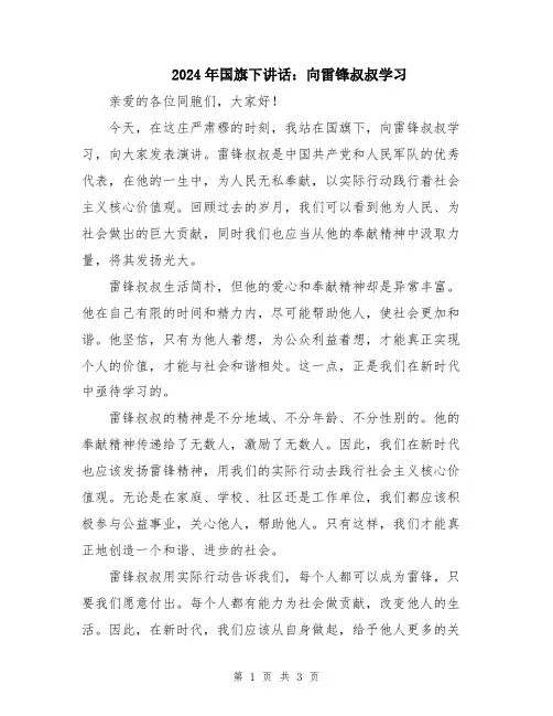 2024年国旗下讲话：向雷锋叔叔学习