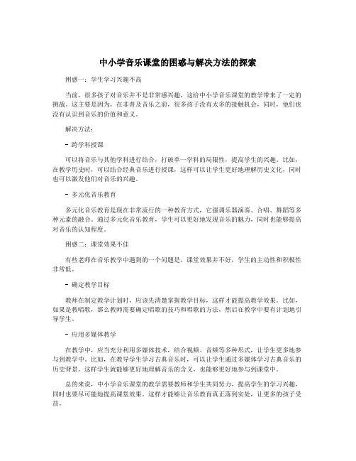 中小学音乐课堂的困惑与解决方法的探索