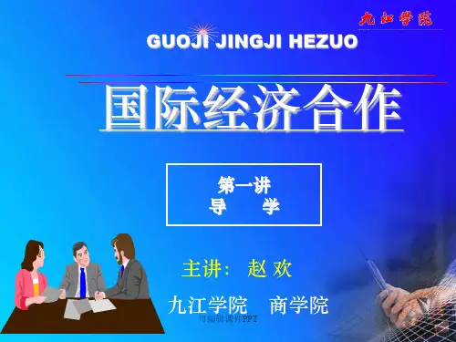 国际经济合作概述ppt课件