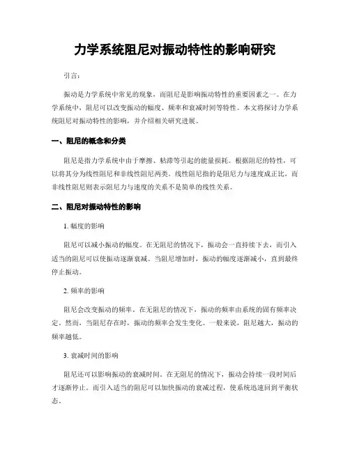 力学系统阻尼对振动特性的影响研究