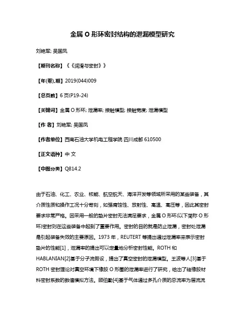 金属O形环密封结构的泄漏模型研究