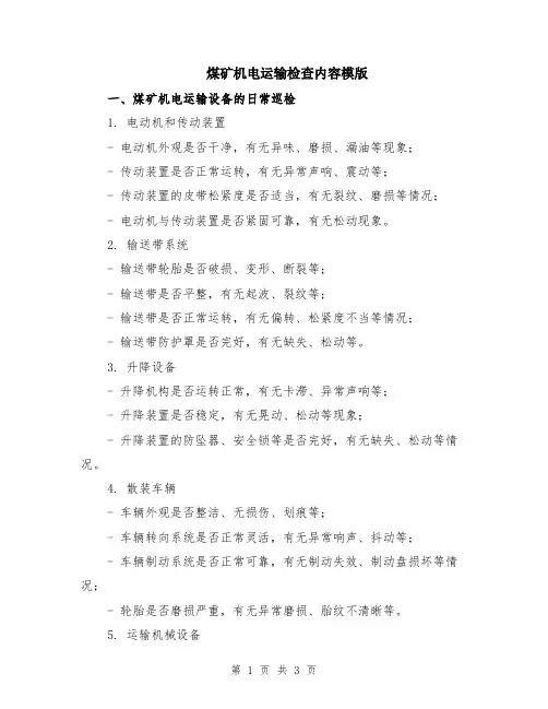 煤矿机电运输检查内容模版