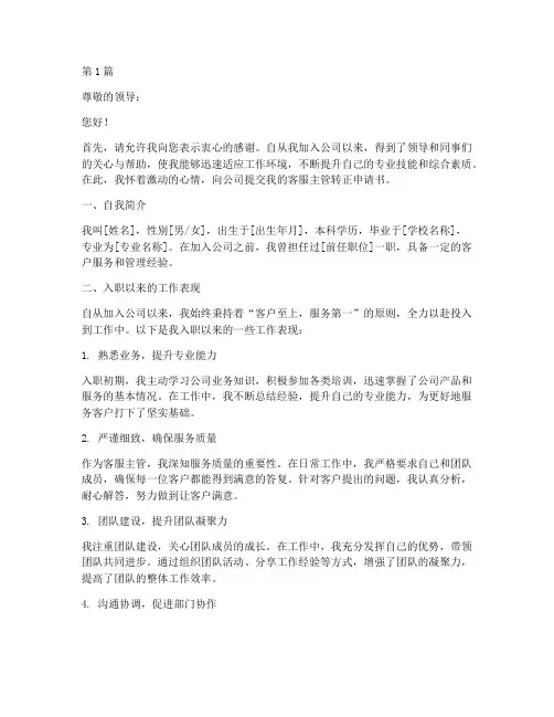 客服主管转正申请书模板(3篇)