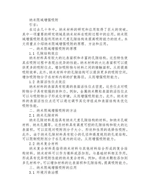 纳米限域增强吸附