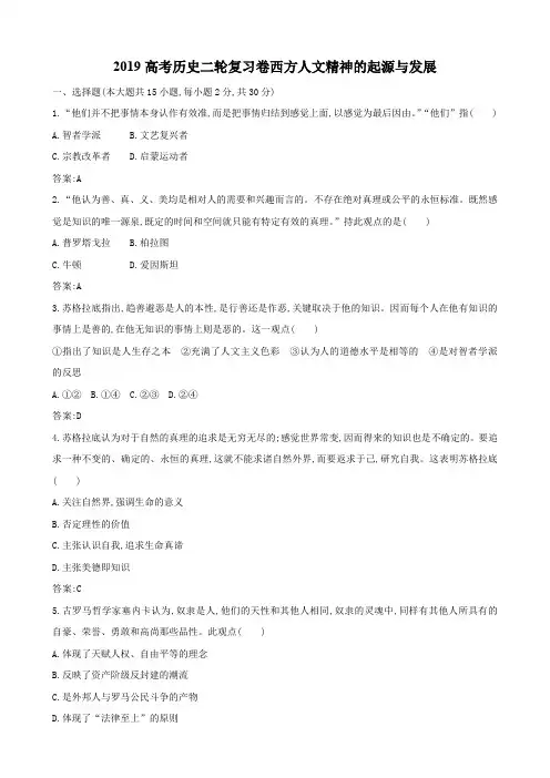 2019高考历史二轮复习卷西方人文精神的起源与发展