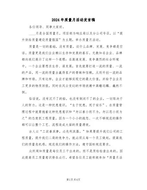 2024年质量月活动发言稿(二篇)