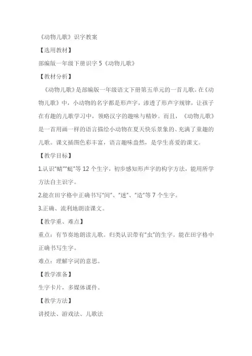 《动物儿歌》识字教案教学设计