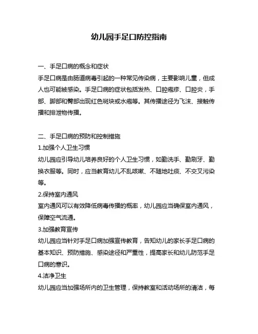 幼儿园手足口防控指南