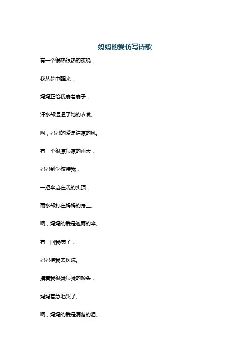 妈妈的爱仿写诗歌