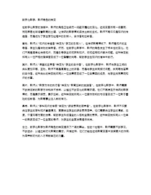 数字化教学：教师角色的转变