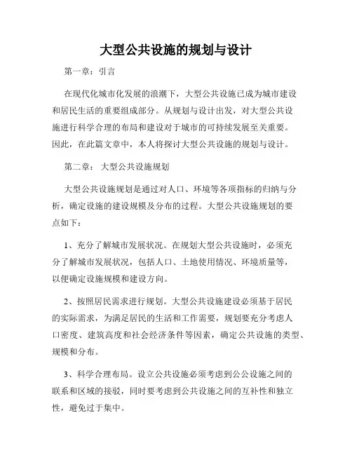大型公共设施的规划与设计