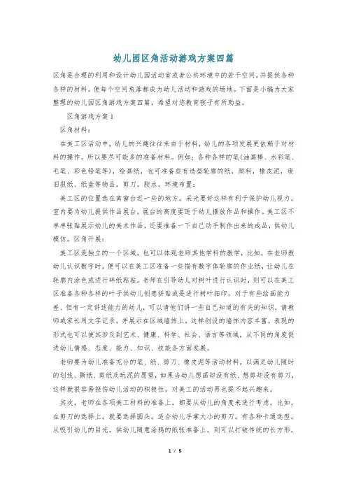 幼儿园区角活动游戏方案四篇