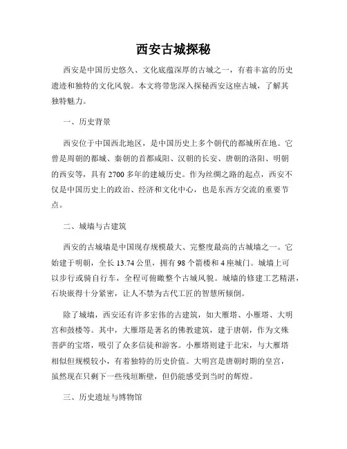 西安古城探秘