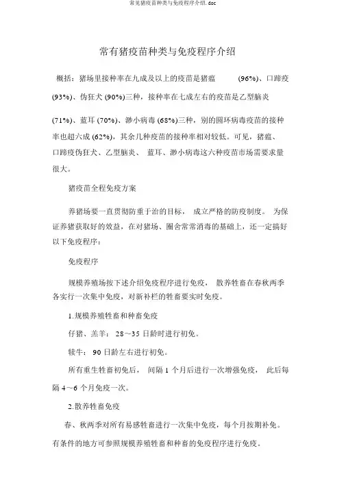 常见猪疫苗种类与免疫程序介绍.doc