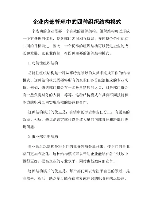 企业内部管理中的四种组织结构模式
