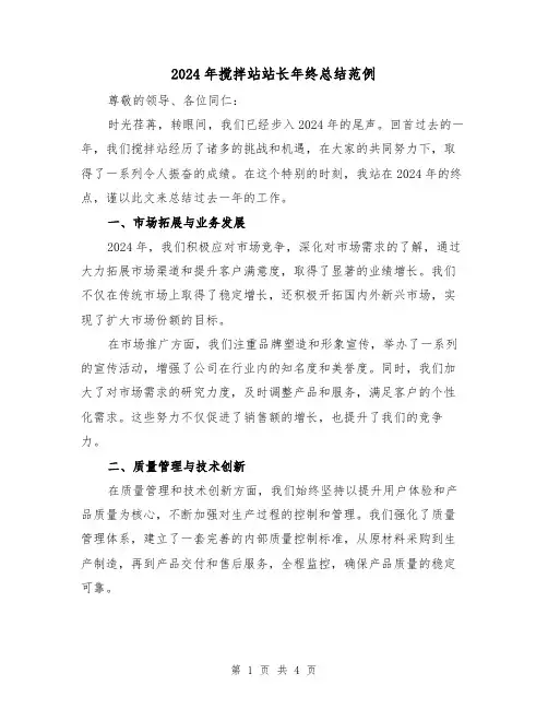 2024年搅拌站站长年终总结范例(2篇)