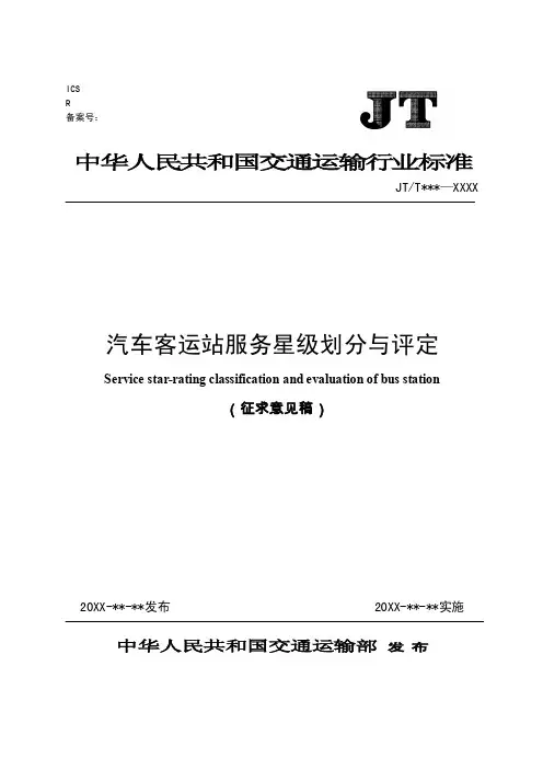 汽车客运站服务星级与划分-中国道路运输协会