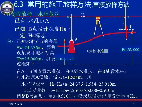 测量工程 施工放样方法