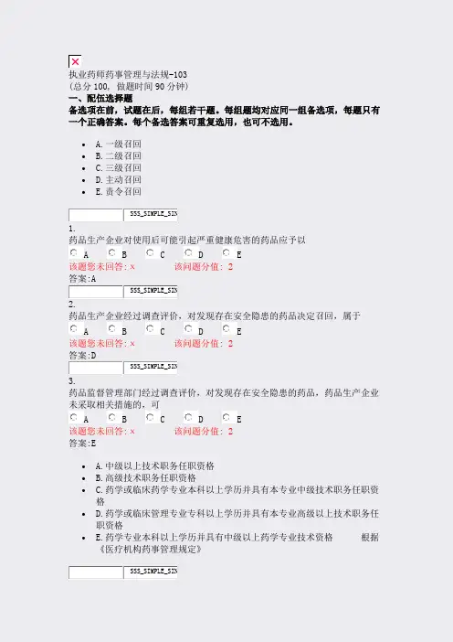 执业药师药事管理与法规-103_真题(含答案与解析)-交互