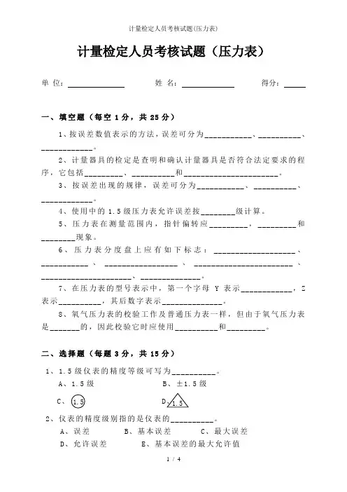 计量检定人员考核试题(压力表)
