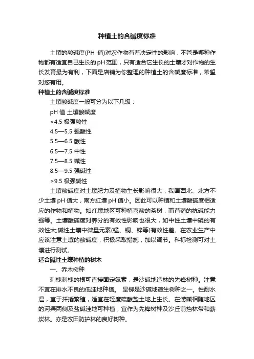 种植土的含碱度标准
