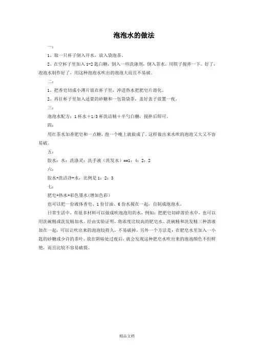 人教版一年级美术：泡泡水的做法-素材.doc