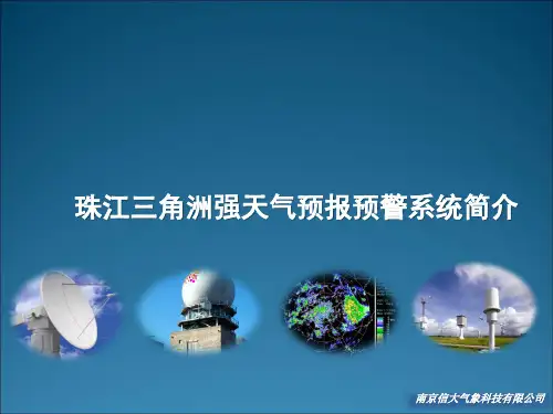 珠三角终端区短临天气预警预报系统简介