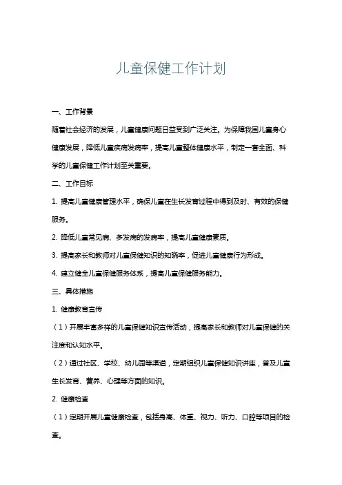 儿童保健工作计划