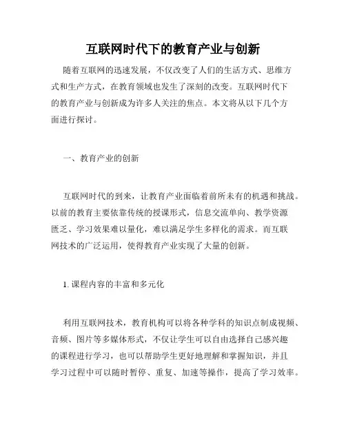 互联网时代下的教育产业与创新