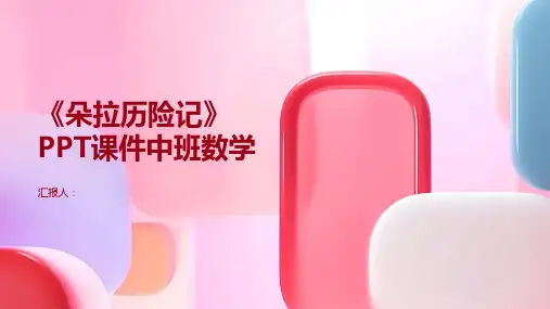 《朵拉历险记》PPT课件中班数学