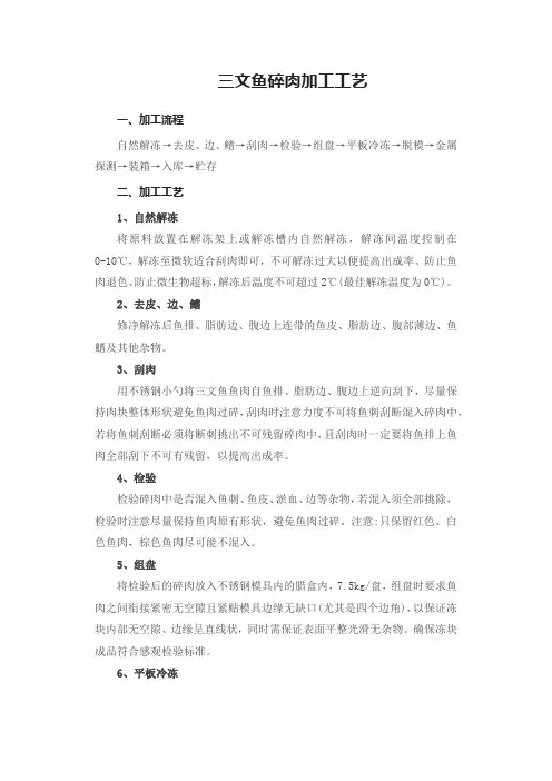 三文鱼碎肉加工工艺