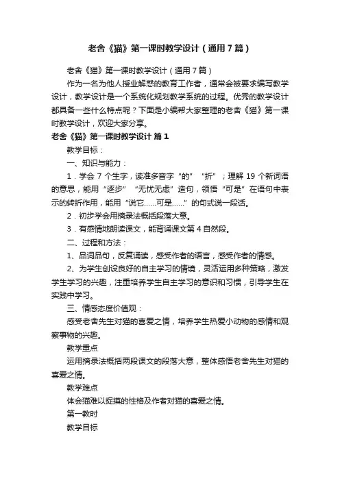 老舍《猫》第一课时教学设计（通用7篇）