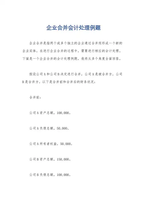 企业合并会计处理例题