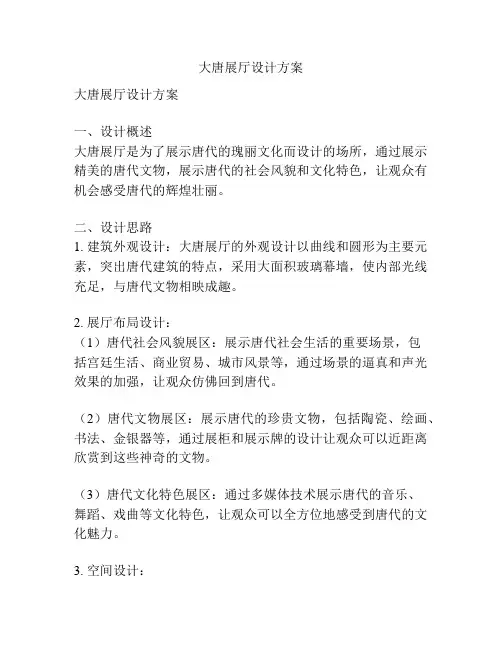 大唐展厅设计方案