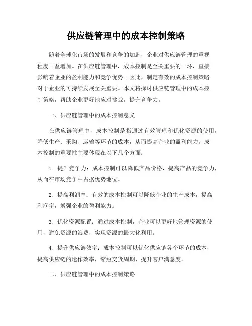 供应链管理中的成本控制策略