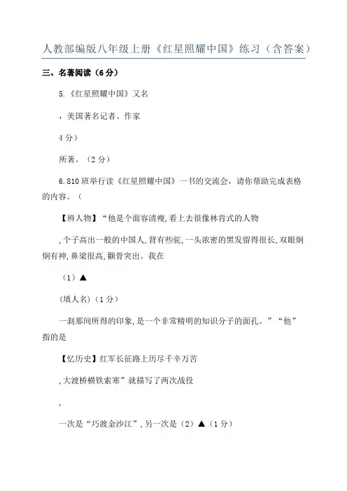 人教部编版八年级上册《红星照耀中国》练习(含答案)