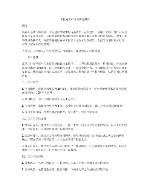 工程施工可行性研究报告