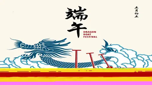 中国传统节日—端午节PPT