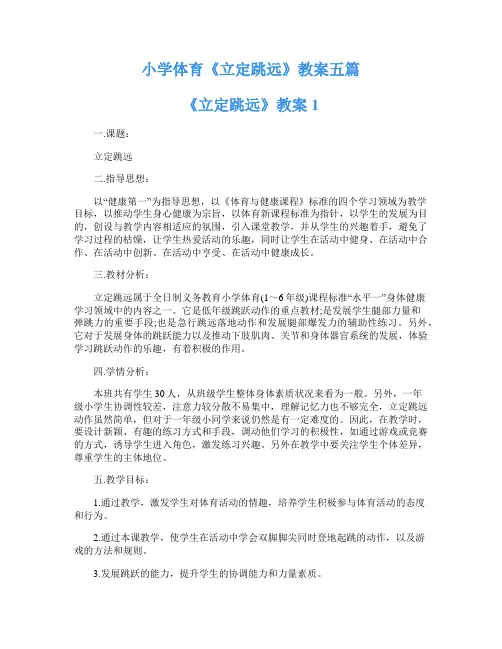小学体育《立定跳远》教案五篇