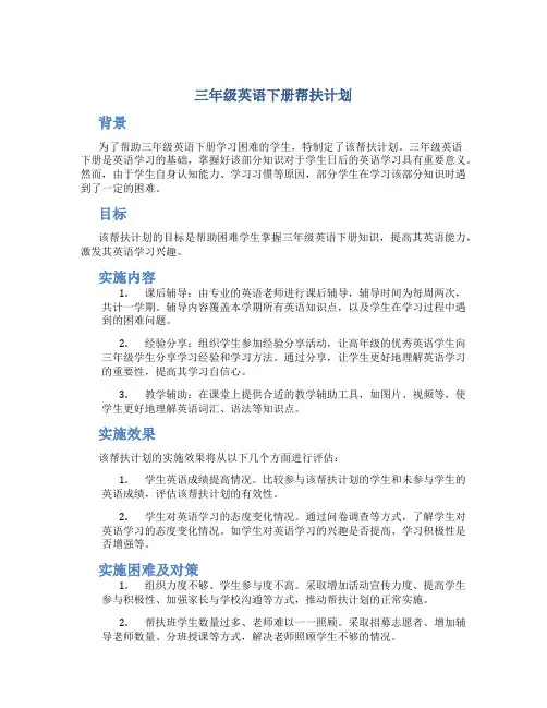 三年级英语下册帮扶计划