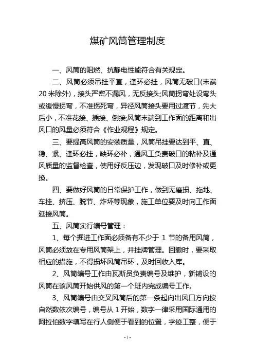 煤矿风筒管理制度