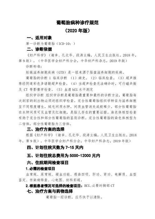 葡萄胎病种诊疗规范2020版