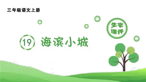 部编版小学语文三年级上册 第六单元 《19.海滨小城》(生字课件)