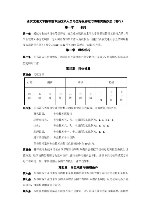 西安交通大学图书馆专业技术人员岗位等级评定与聘用实施办
