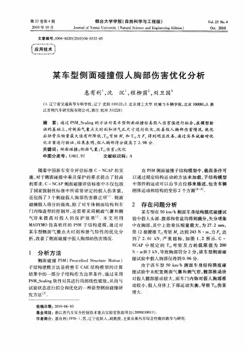 某车型侧面碰撞假人胸部伤害优化分析