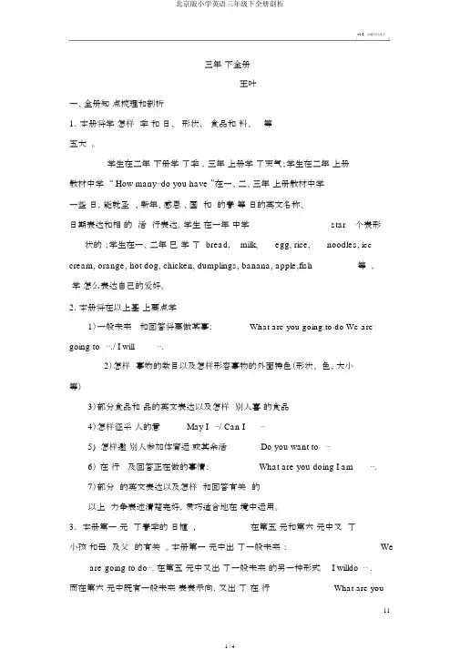 北京版小学英语三年级下全册分析